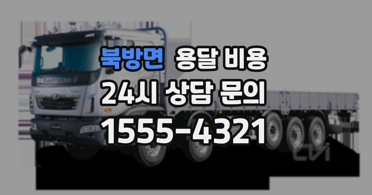 북방면 용달 비용