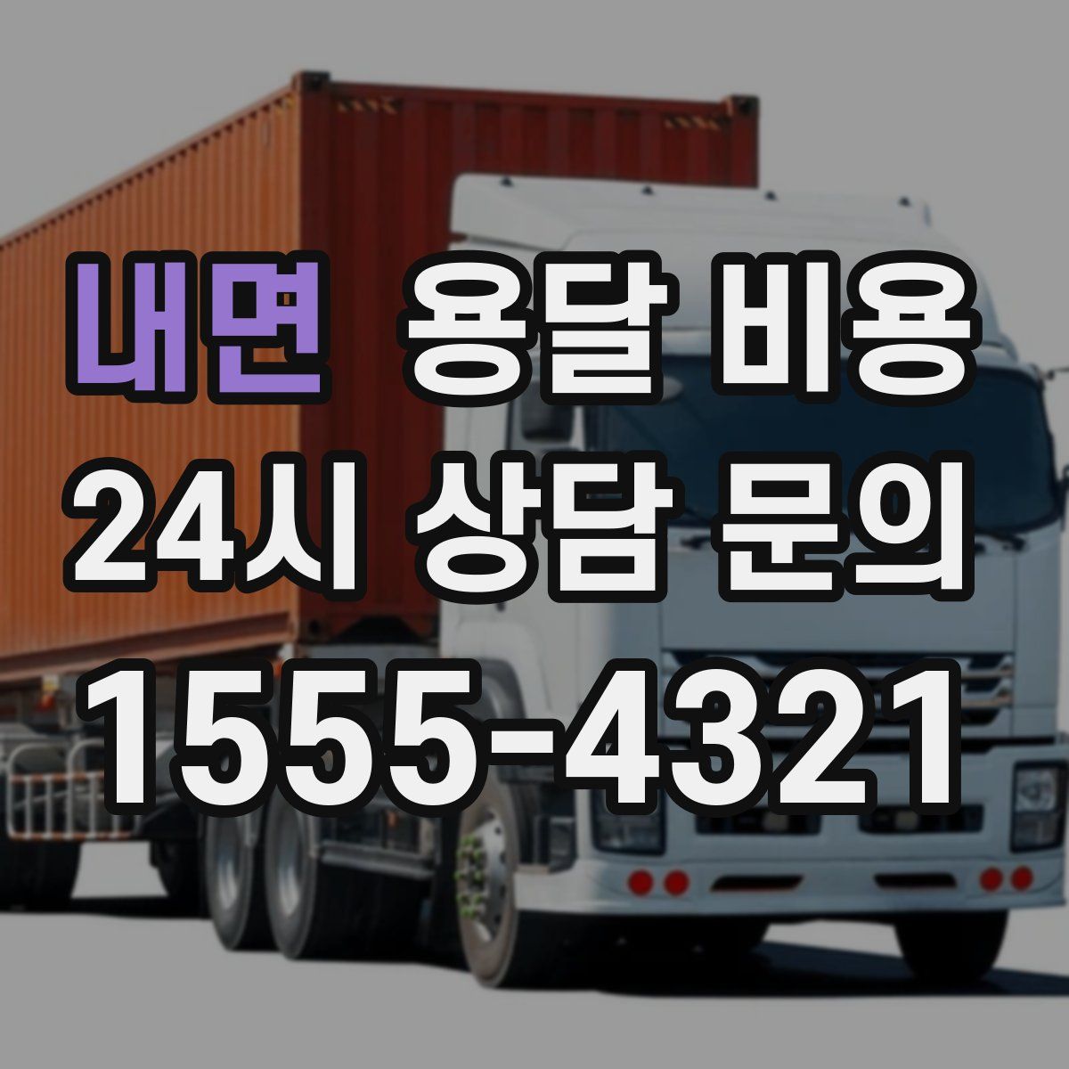 내면 용달 비용