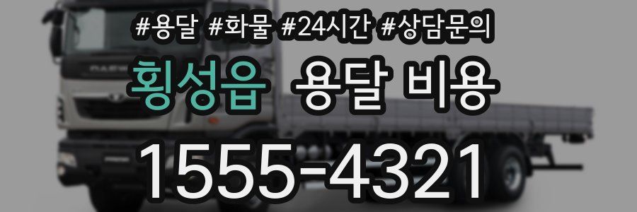 횡성읍 용달 비용