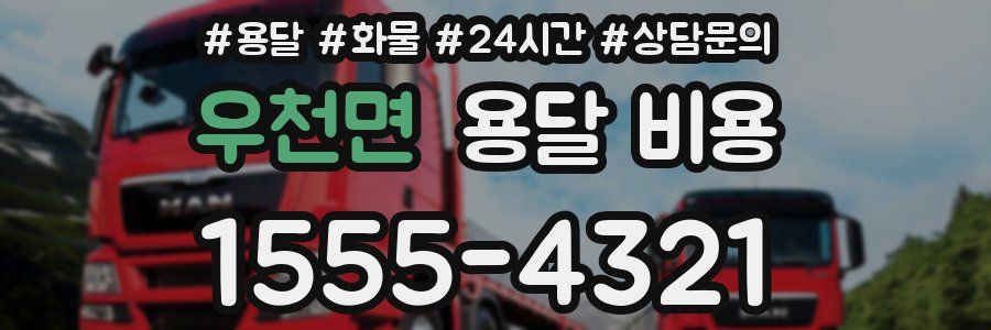 우천면 용달 비용