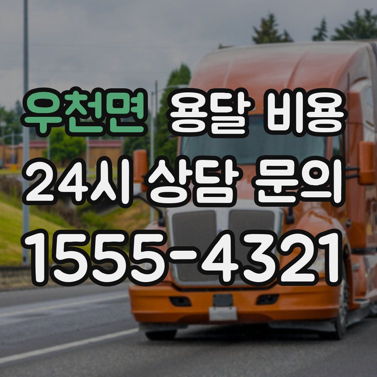 우천면 용달 비용