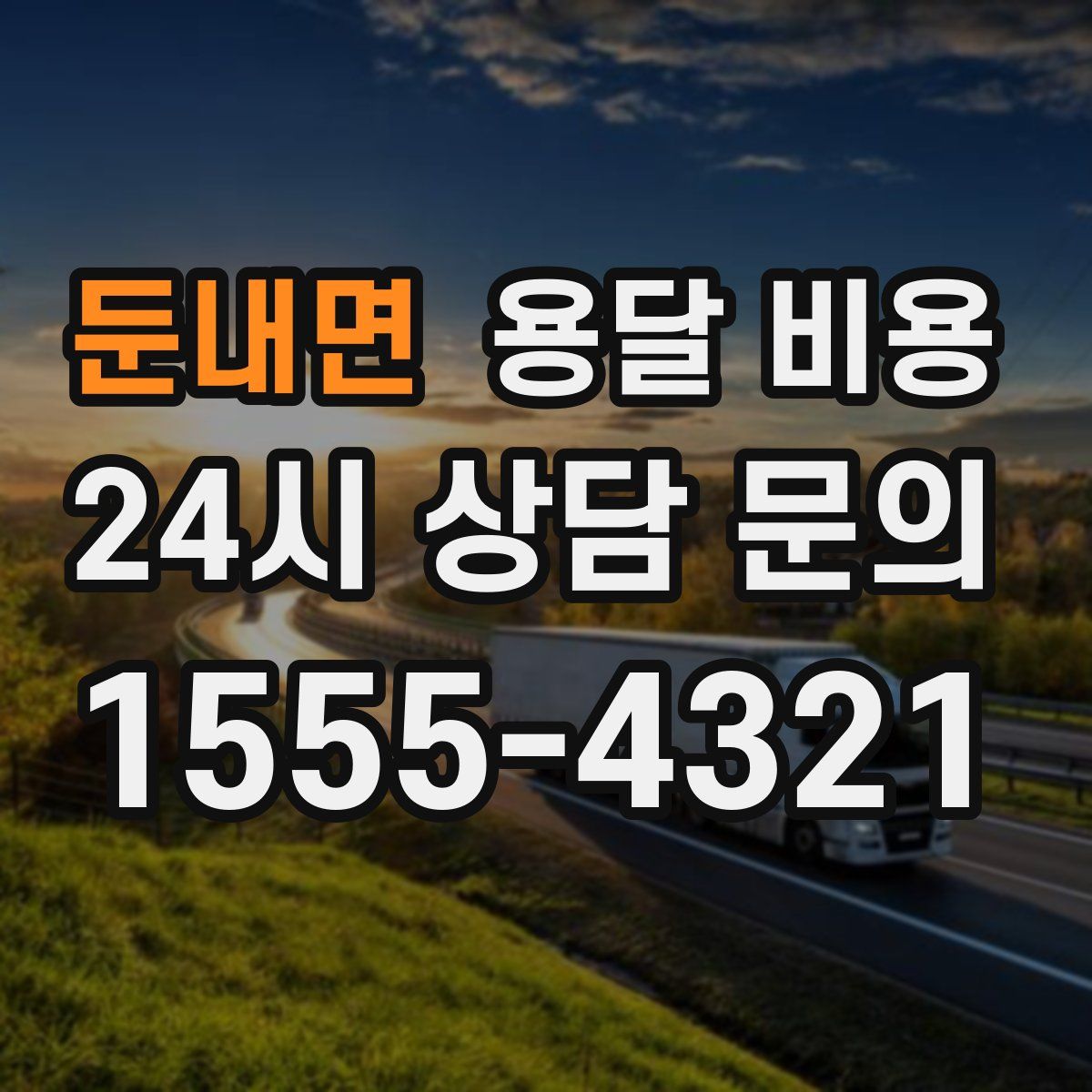 둔내면 용달 비용