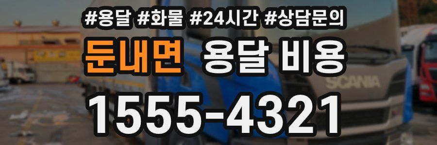 둔내면 용달 비용