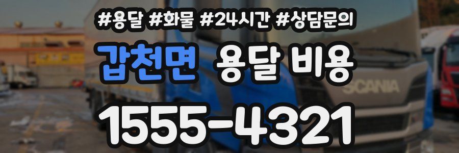 갑천면 용달 비용