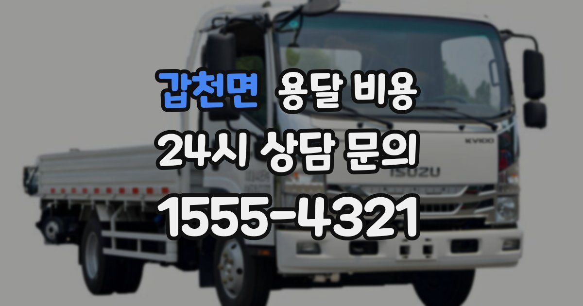 갑천면 용달 비용