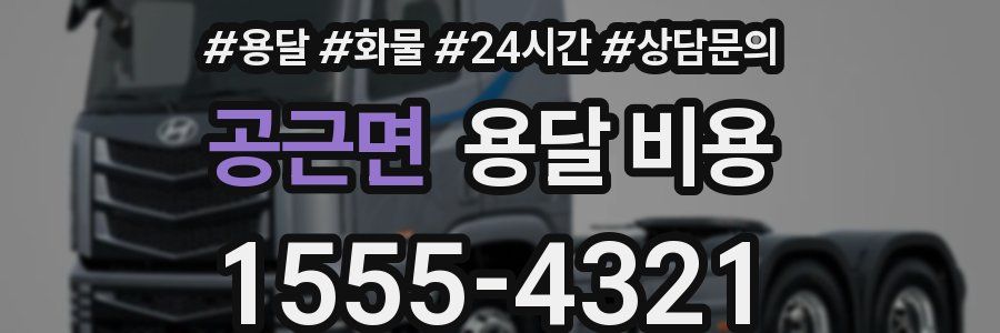 공근면 용달 비용