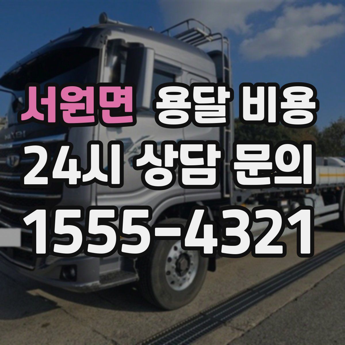 서원면 용달 비용