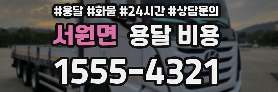 서원면 용달 비용