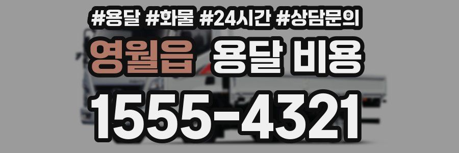 영월읍 용달 비용