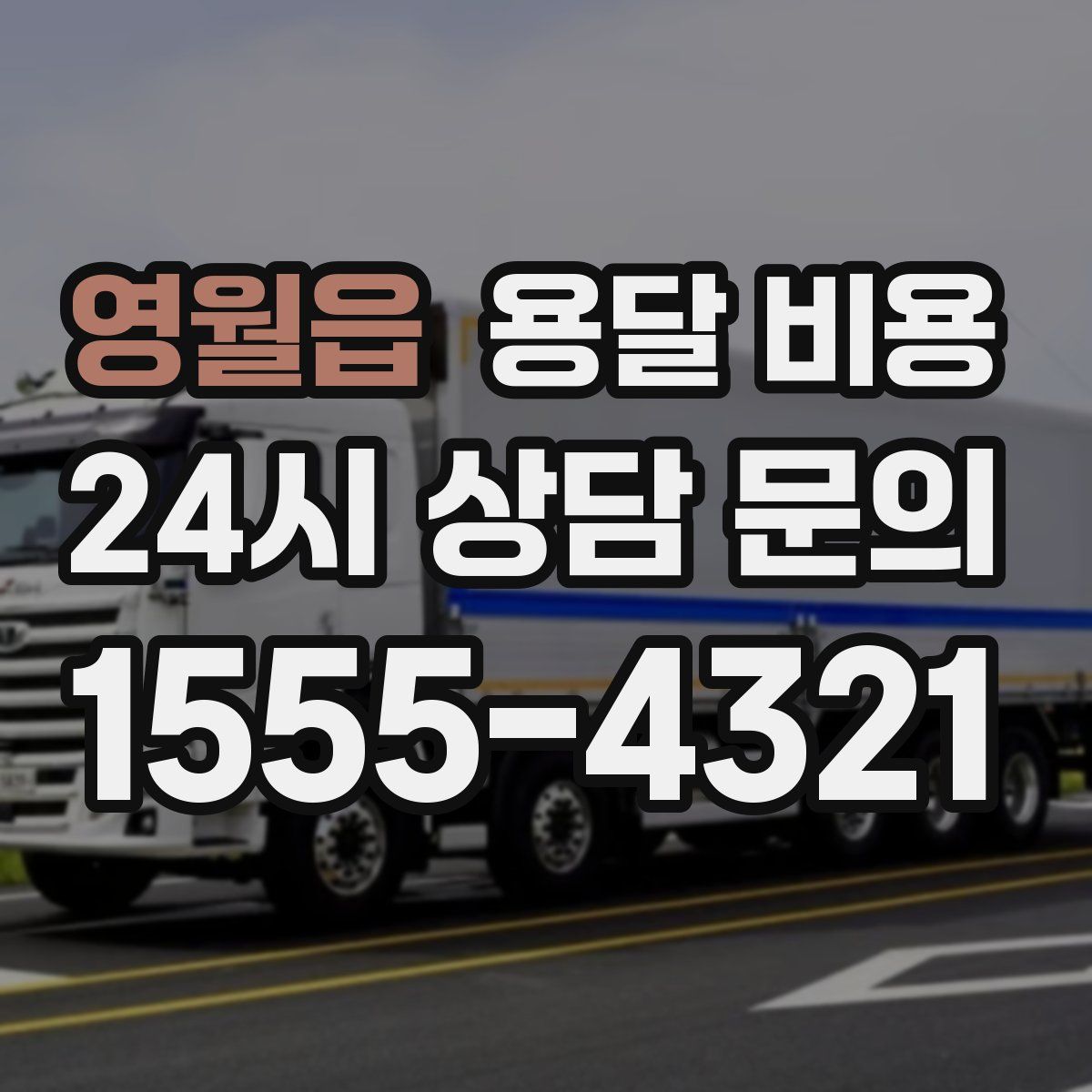 영월읍 용달 비용