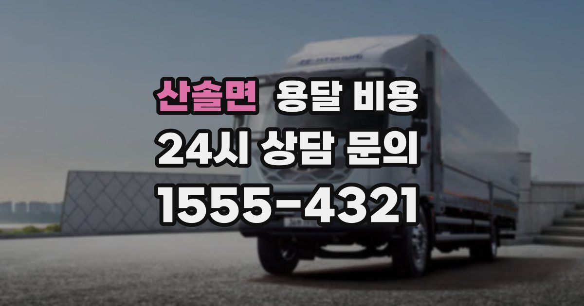 산솔면 용달 비용