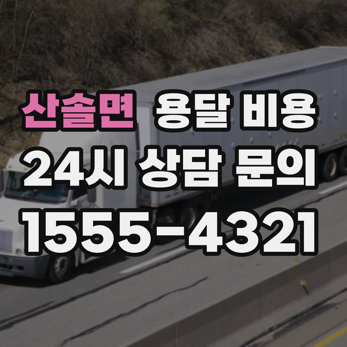 산솔면 용달 비용