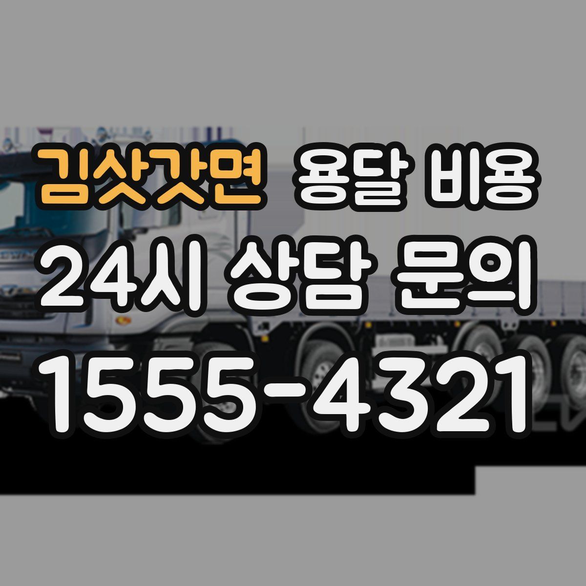 김삿갓면 용달 비용