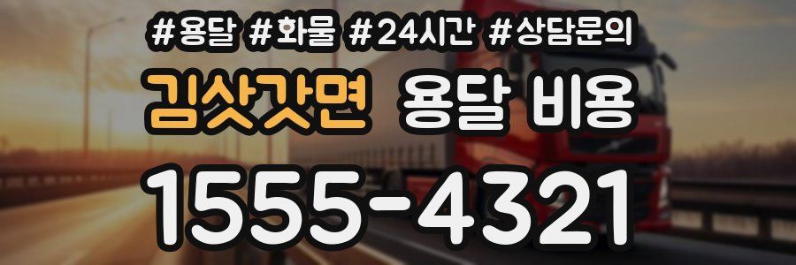 김삿갓면 용달 비용