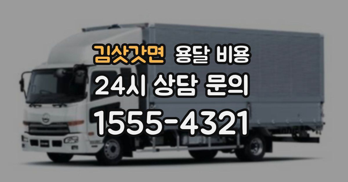 김삿갓면 용달 비용