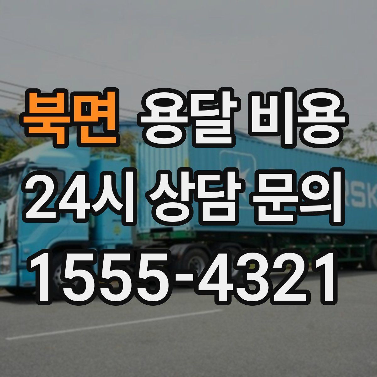 북면 용달 비용 화물 운송과 이사 차이 이해하기