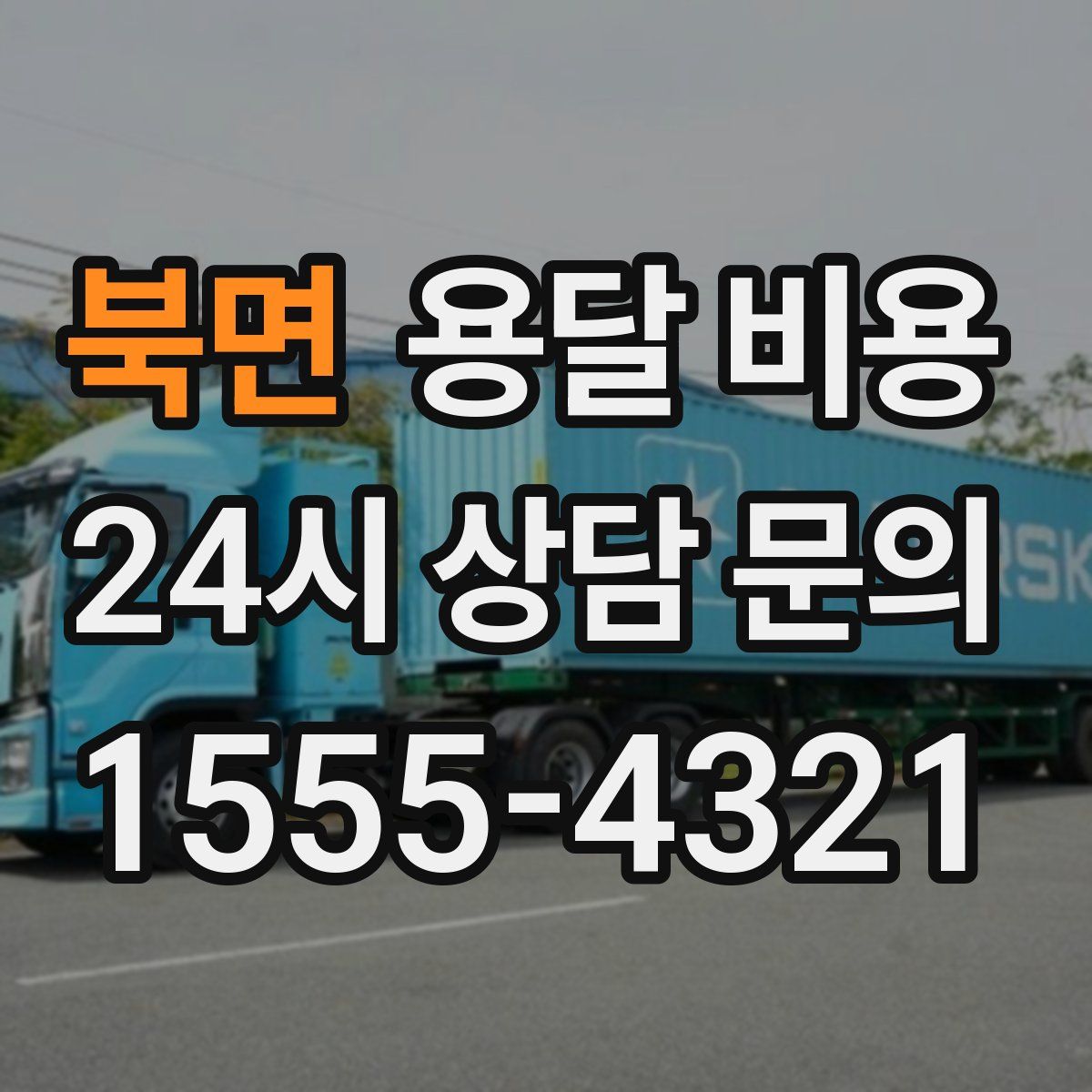 북면 용달 비용