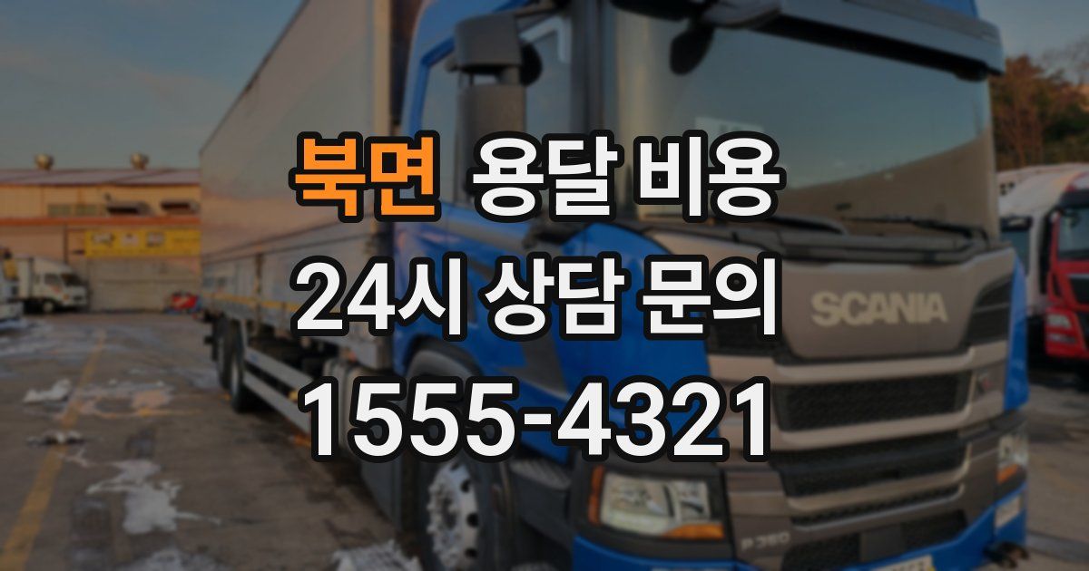 북면 용달 비용