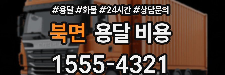 북면 용달 비용