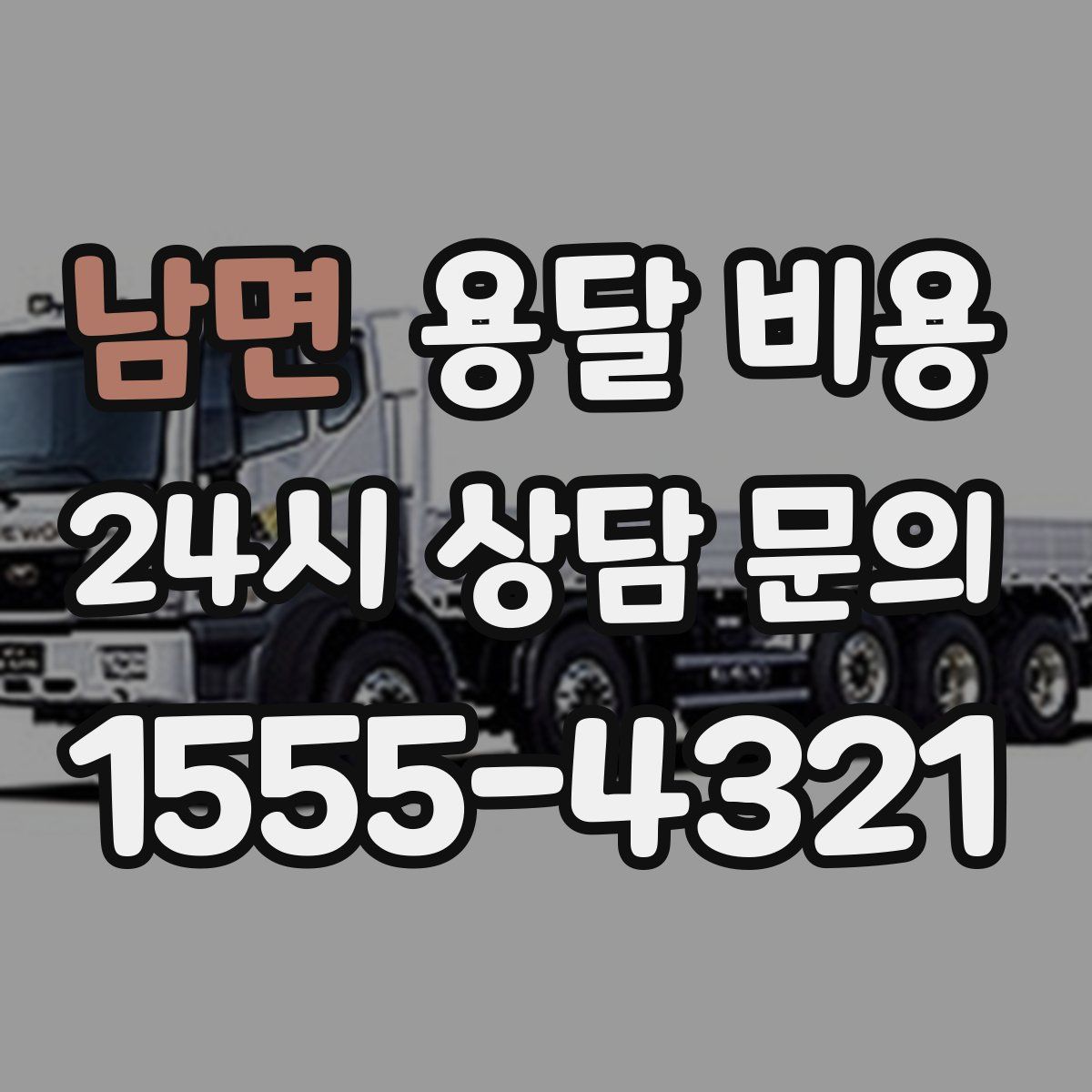 남면 용달 비용