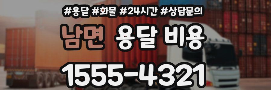 남면 용달 비용