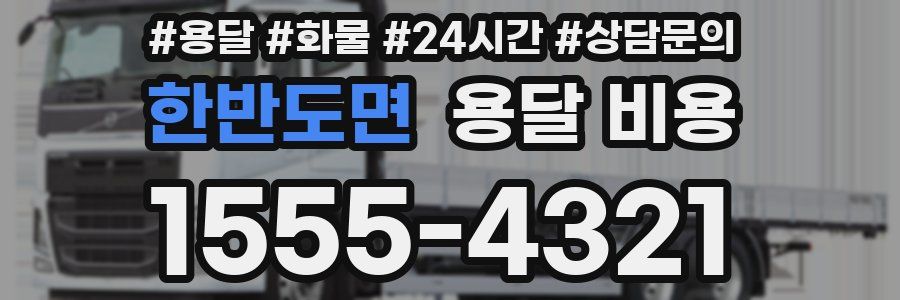 한반도면 용달 비용