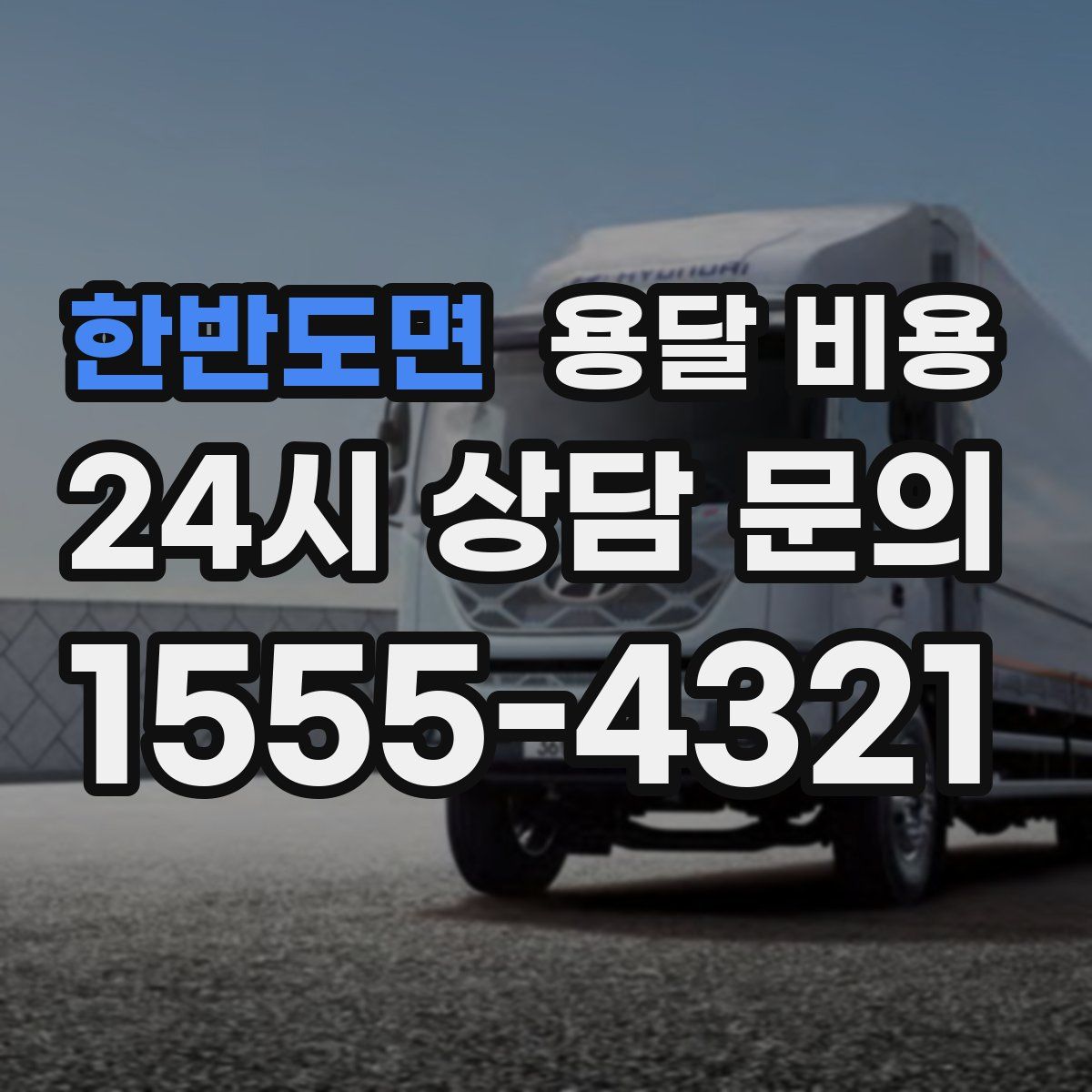 한반도면 용달 비용