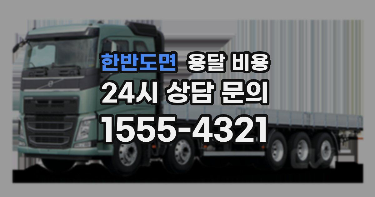 한반도면 용달 비용