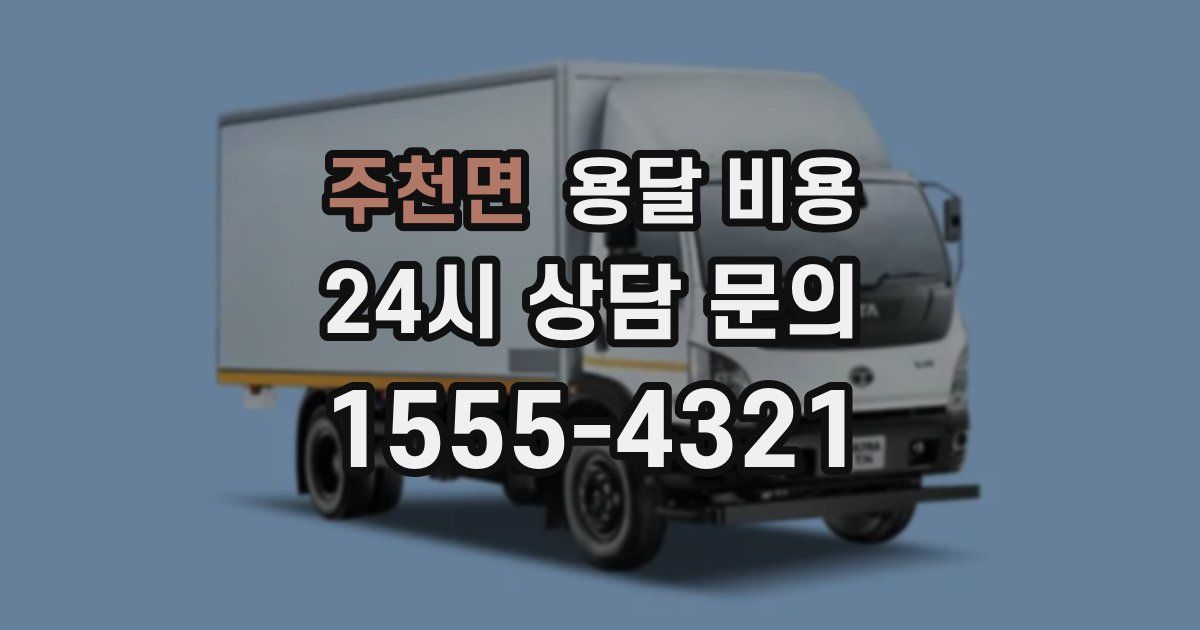 주천면 용달 비용