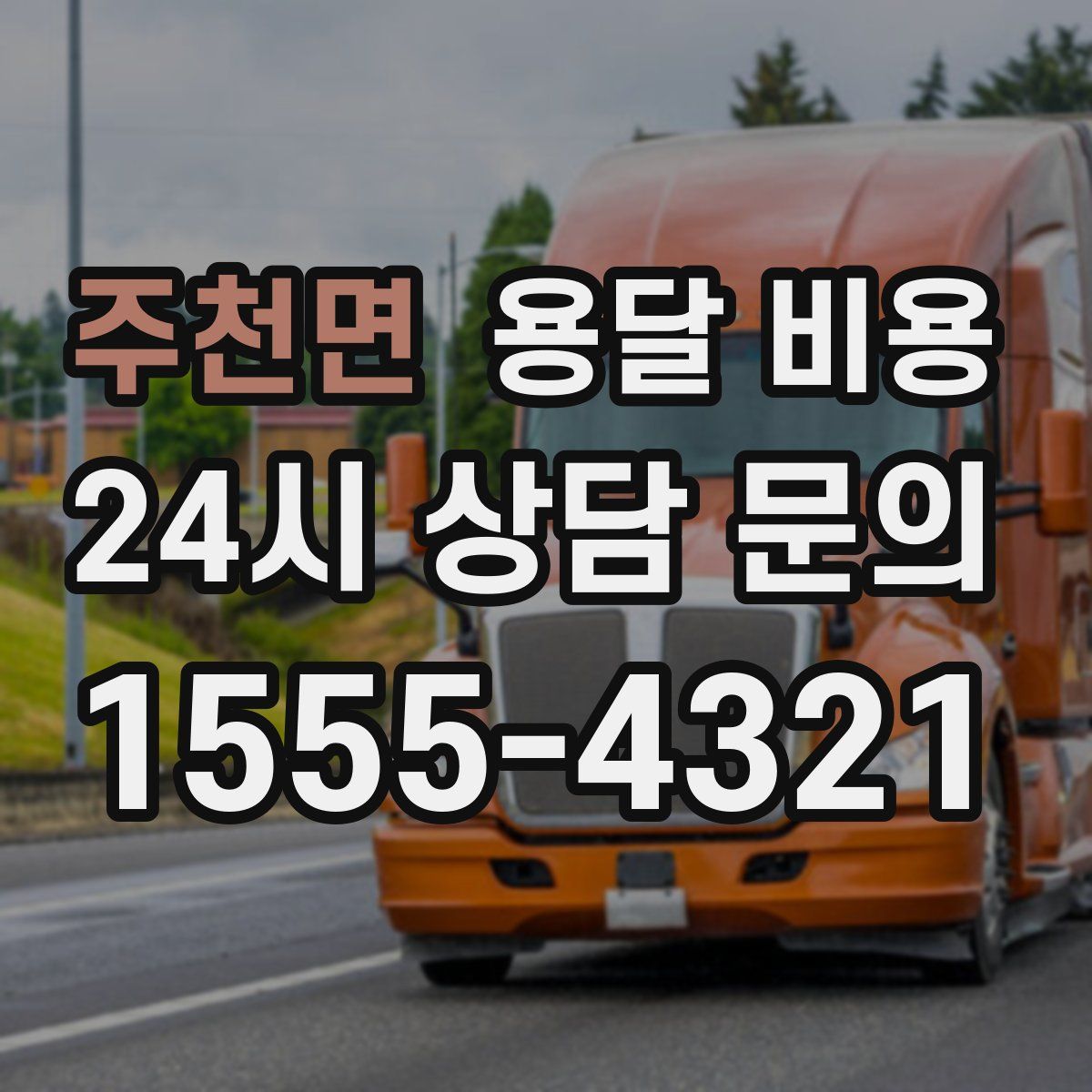 주천면 용달 비용