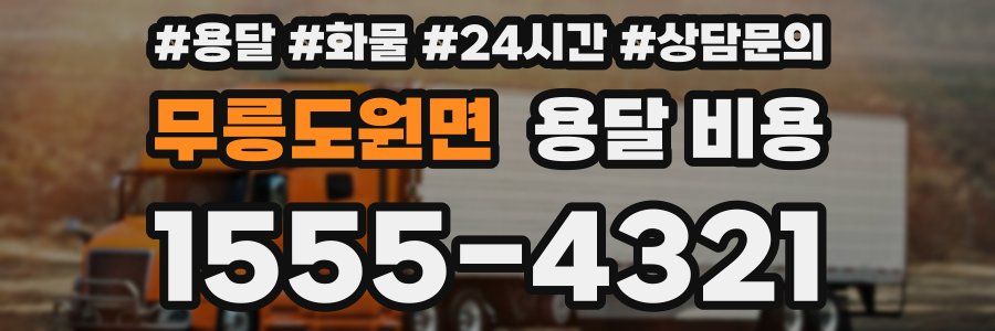 무릉도원면 용달 비용