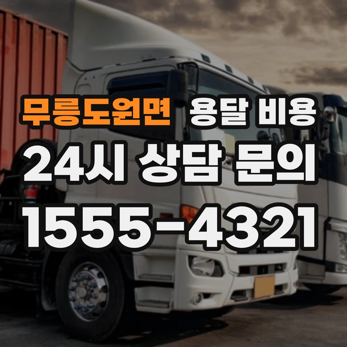 무릉도원면 용달 비용