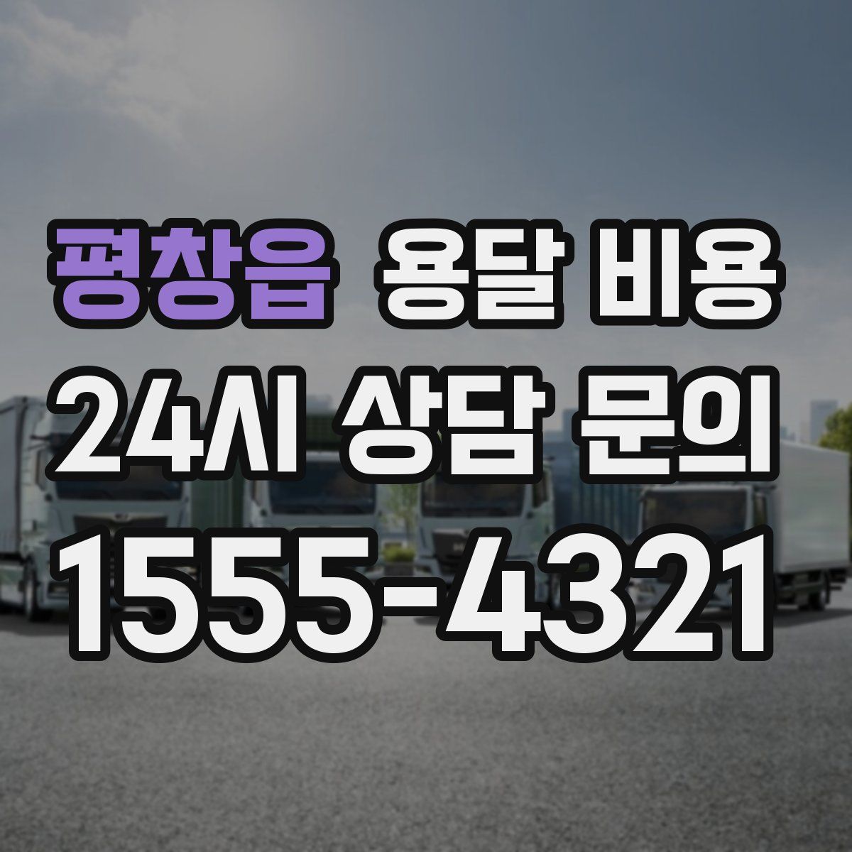 평창읍 용달 비용