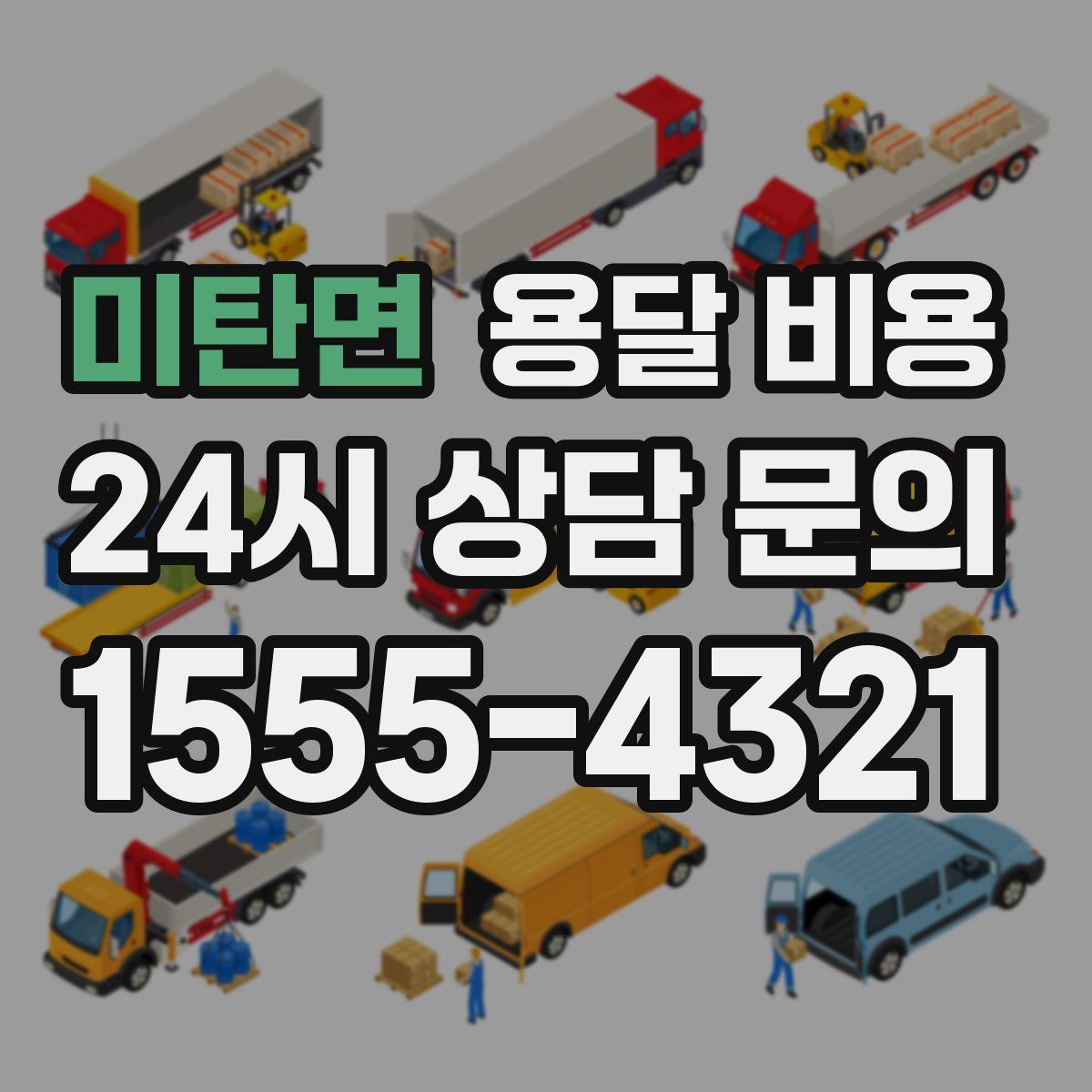 미탄면 용달 비용