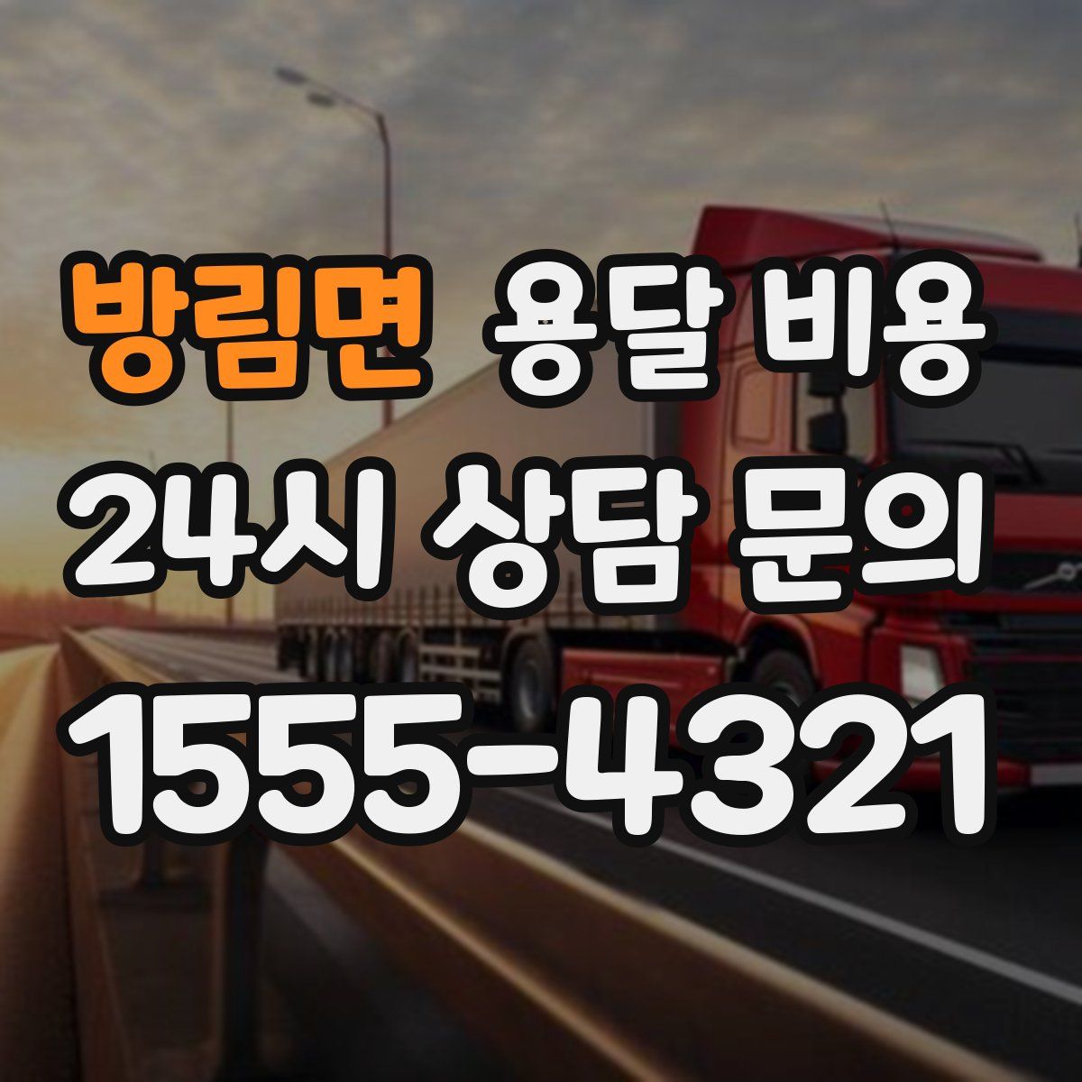 방림면 용달 비용