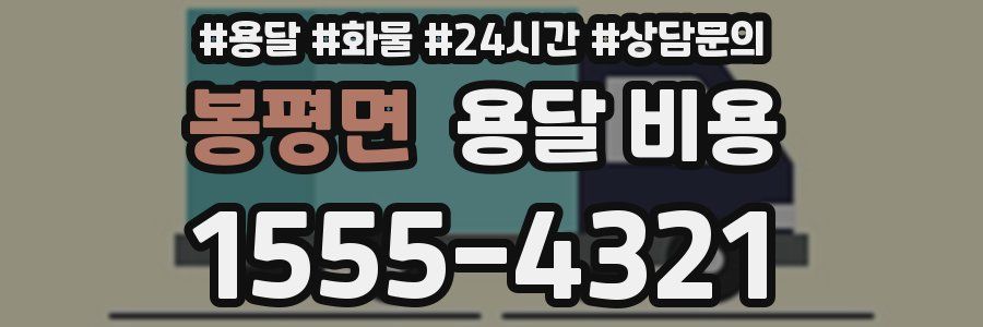 봉평면 용달 비용