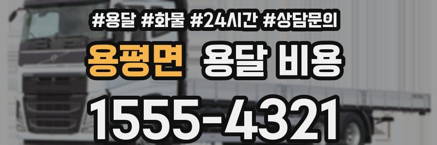 용평면 용달 비용