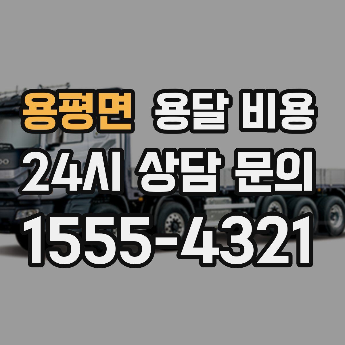 용평면 용달 비용