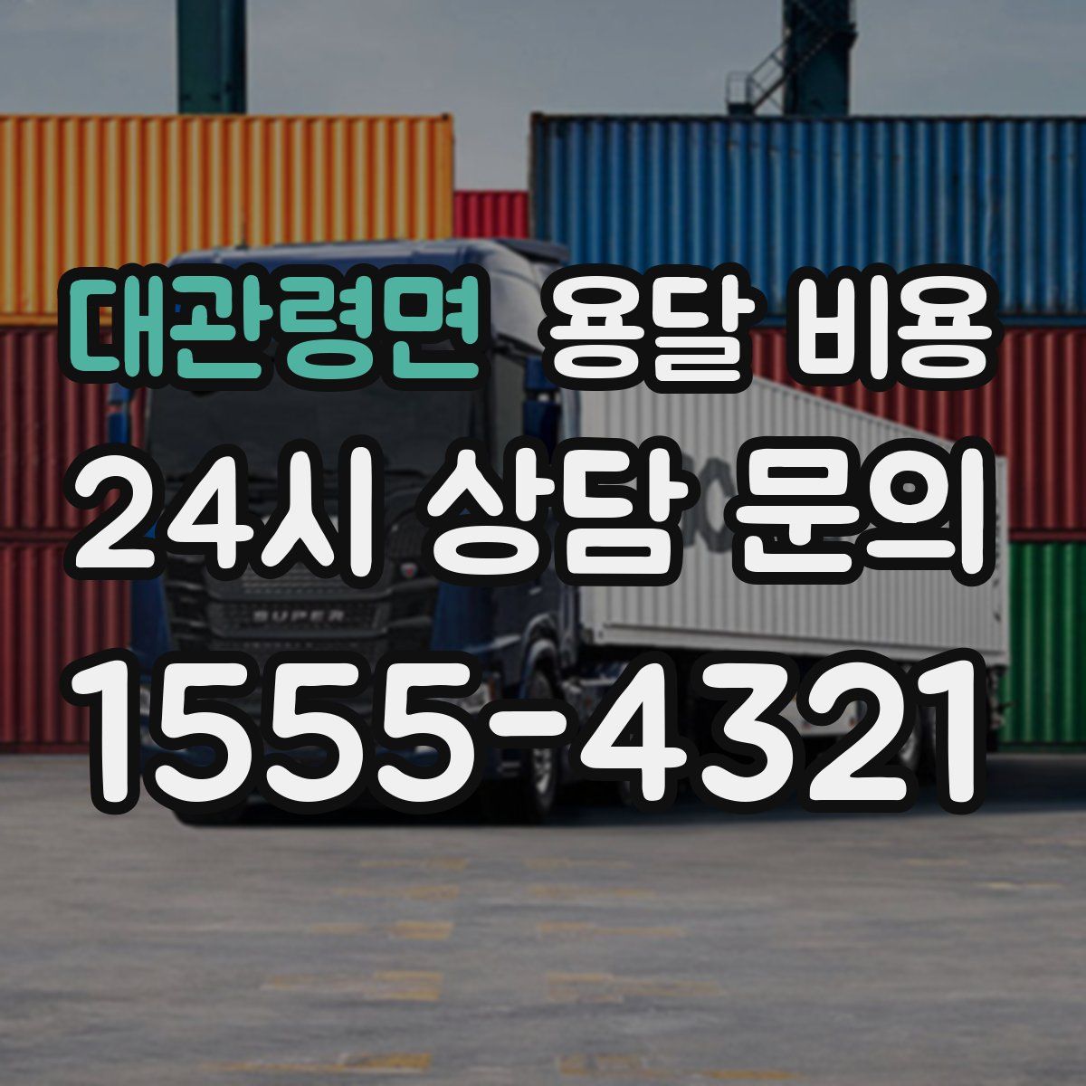 대관령면 용달 비용