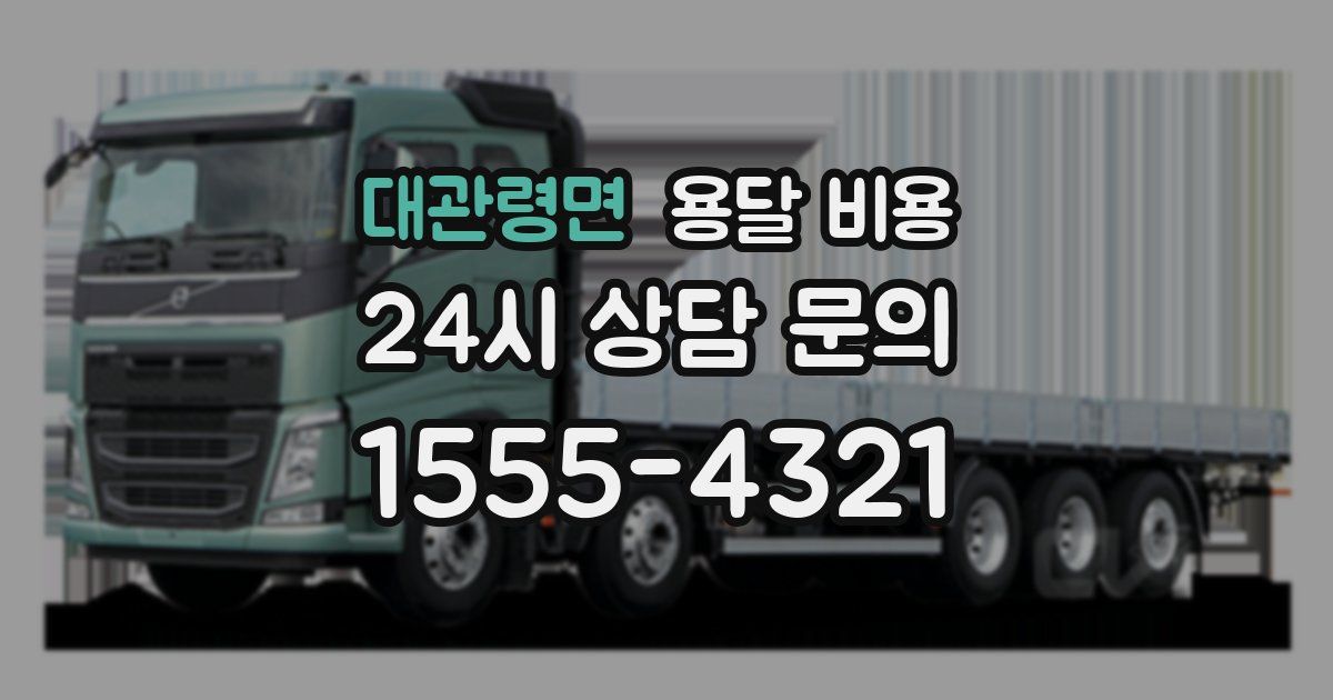 대관령면 용달 비용