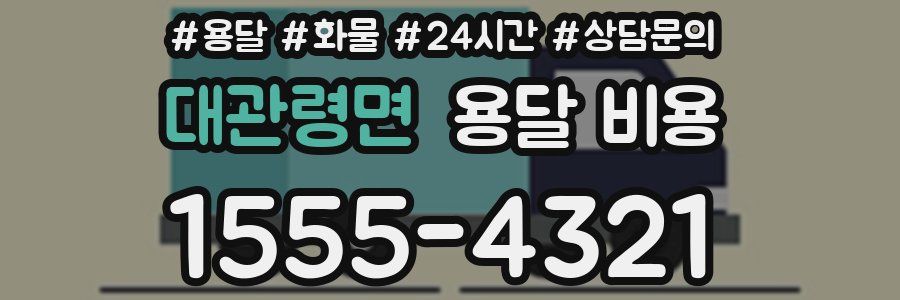 대관령면 용달 비용