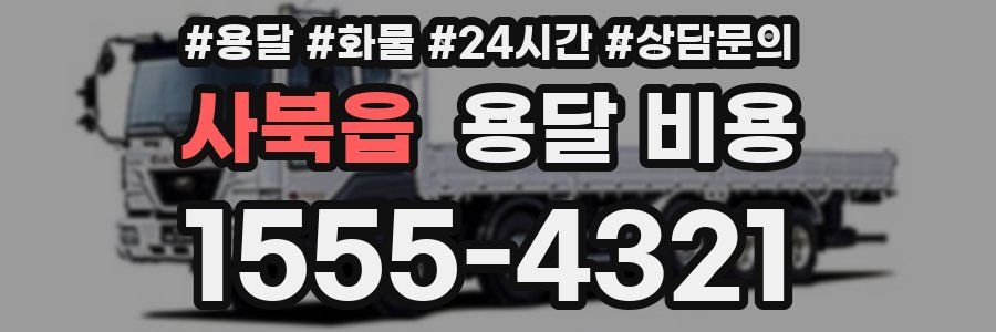 사북읍 용달 비용