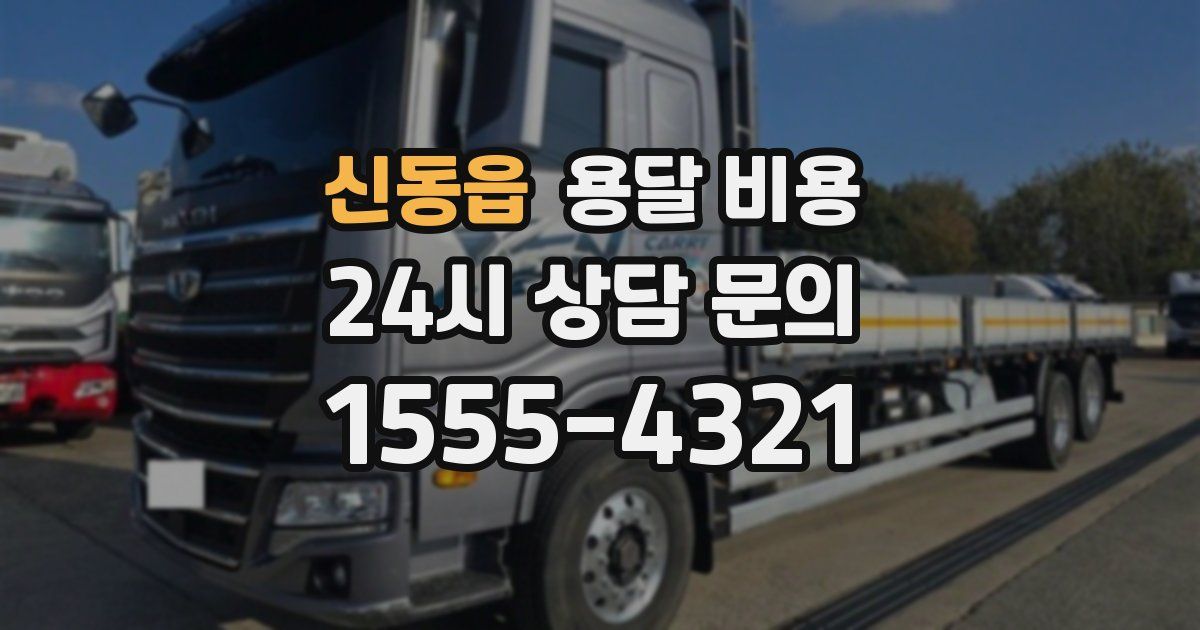 신동읍 용달 비용