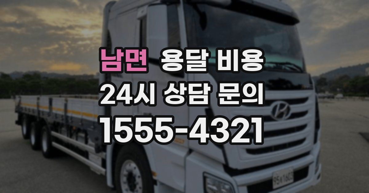 남면 용달 비용