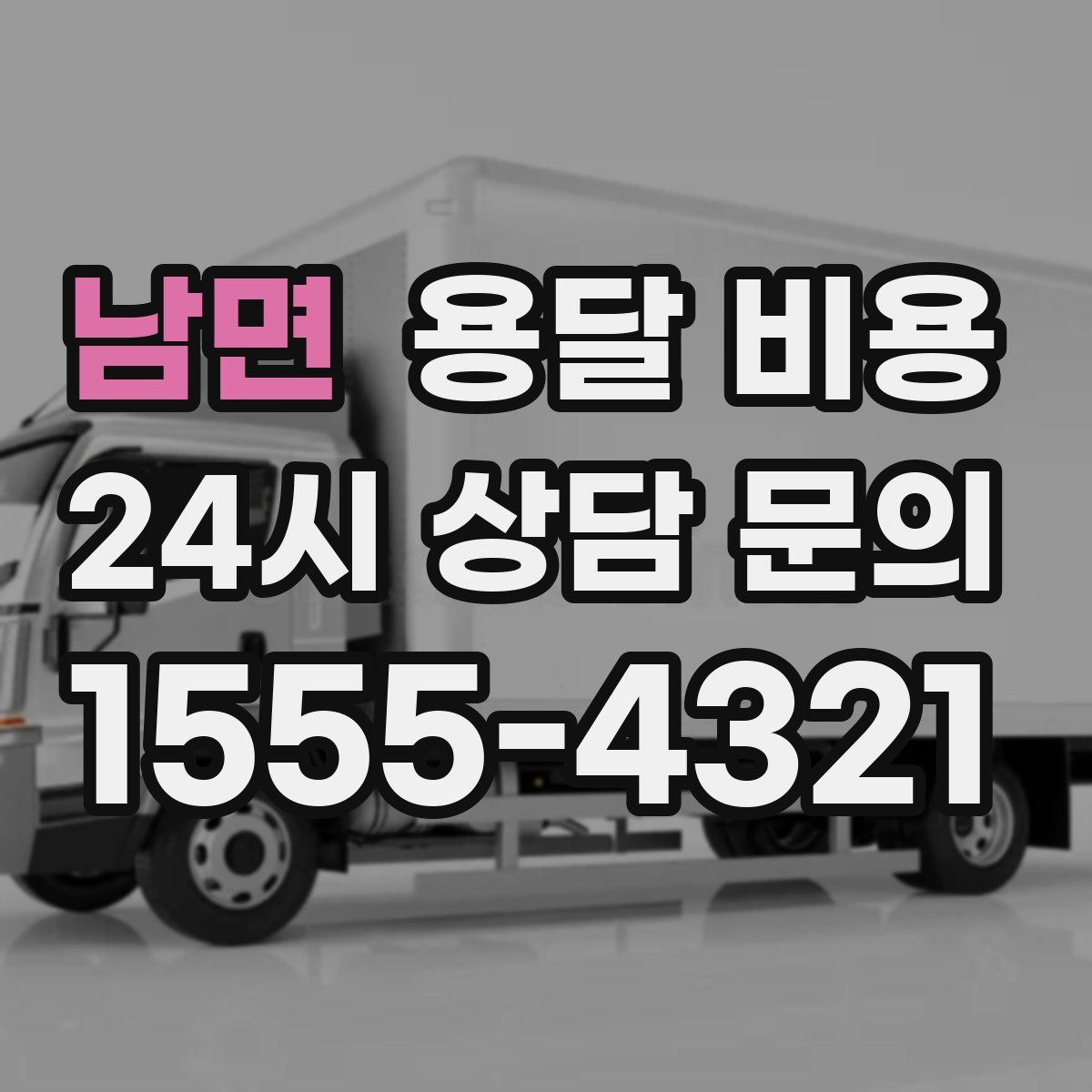 남면 용달 비용