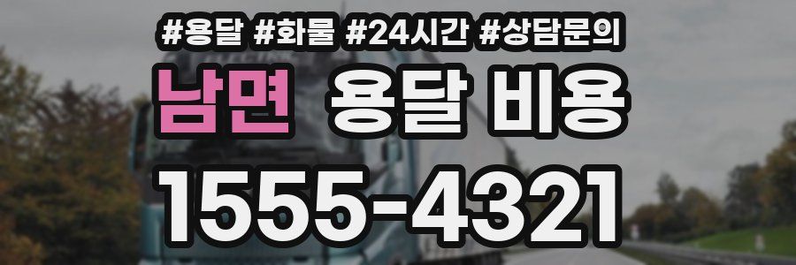 남면 용달 비용