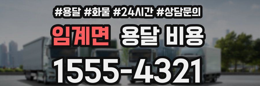 임계면 용달 비용