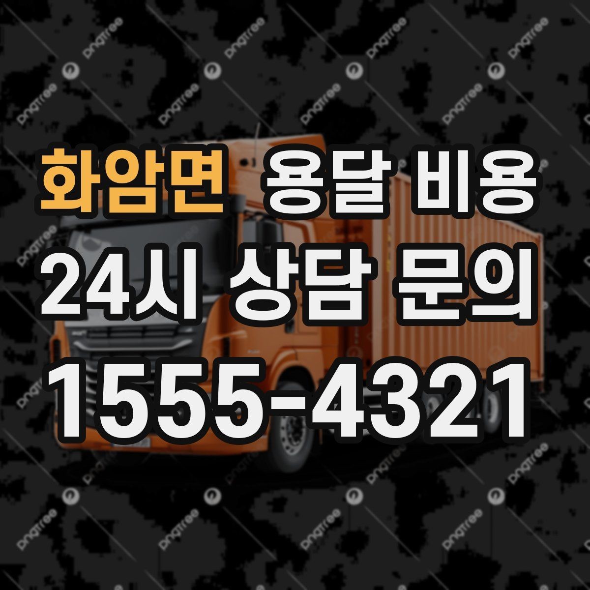 화암면 용달 비용 소량 화물 운송 기준 정리