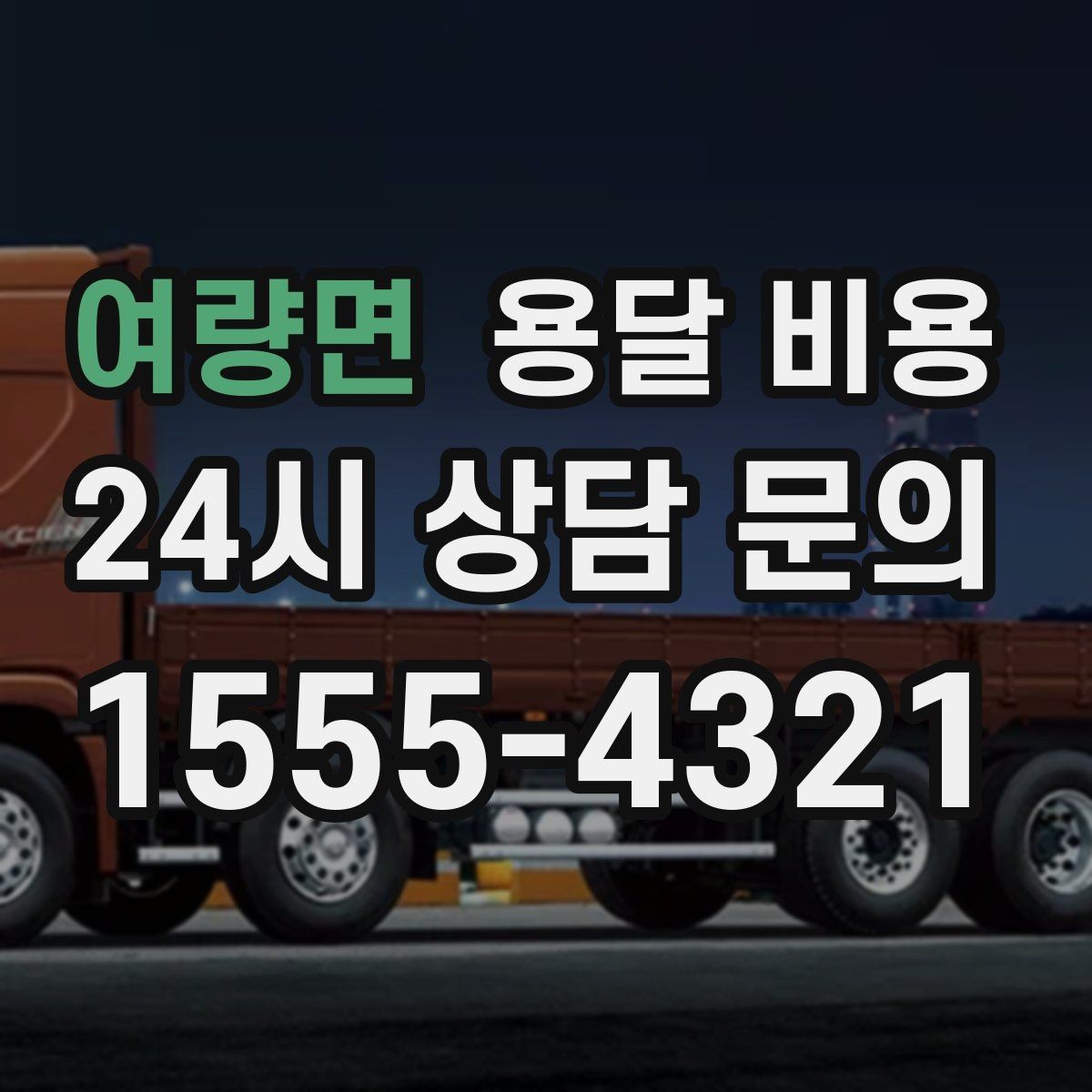 여량면 용달 비용 시외 이동 시 확인해야 할 사항