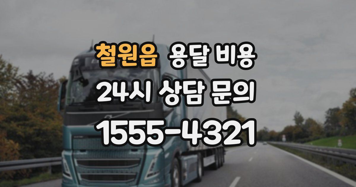 철원읍 용달 비용